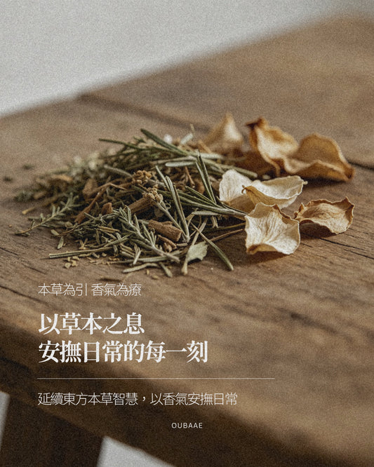 最原始既草本氣息， 重拾內在既平衡